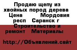 Продаю щепу из хвойных пород дерева. › Цена ­ 700 - Мордовия респ., Саранск г. Строительство и ремонт » Материалы   